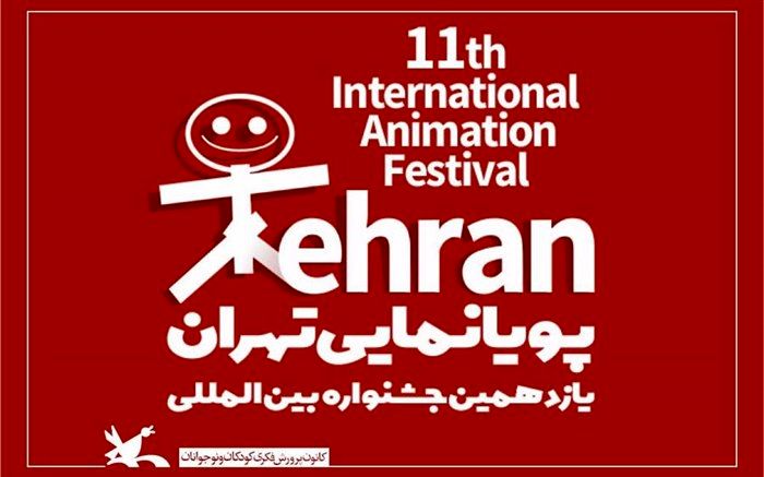 آثار راه‌یافته به مسابقه‌ی یازدهمین جشنواره پویانمایی اعلام شد