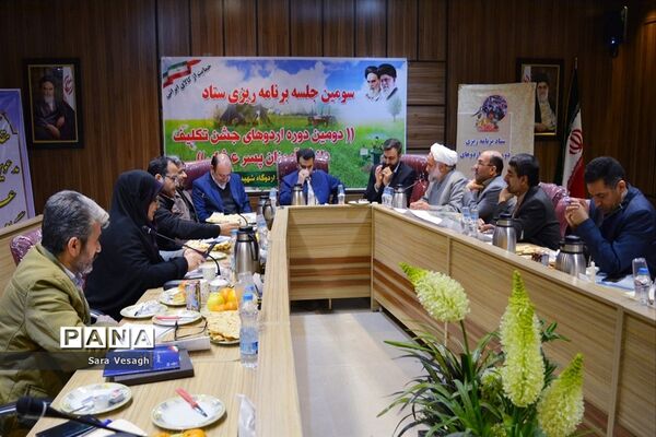 نشست هماهنگی برگزاری دومین اردوی آموزشی و جشن عبادت پسران عشایر کشور