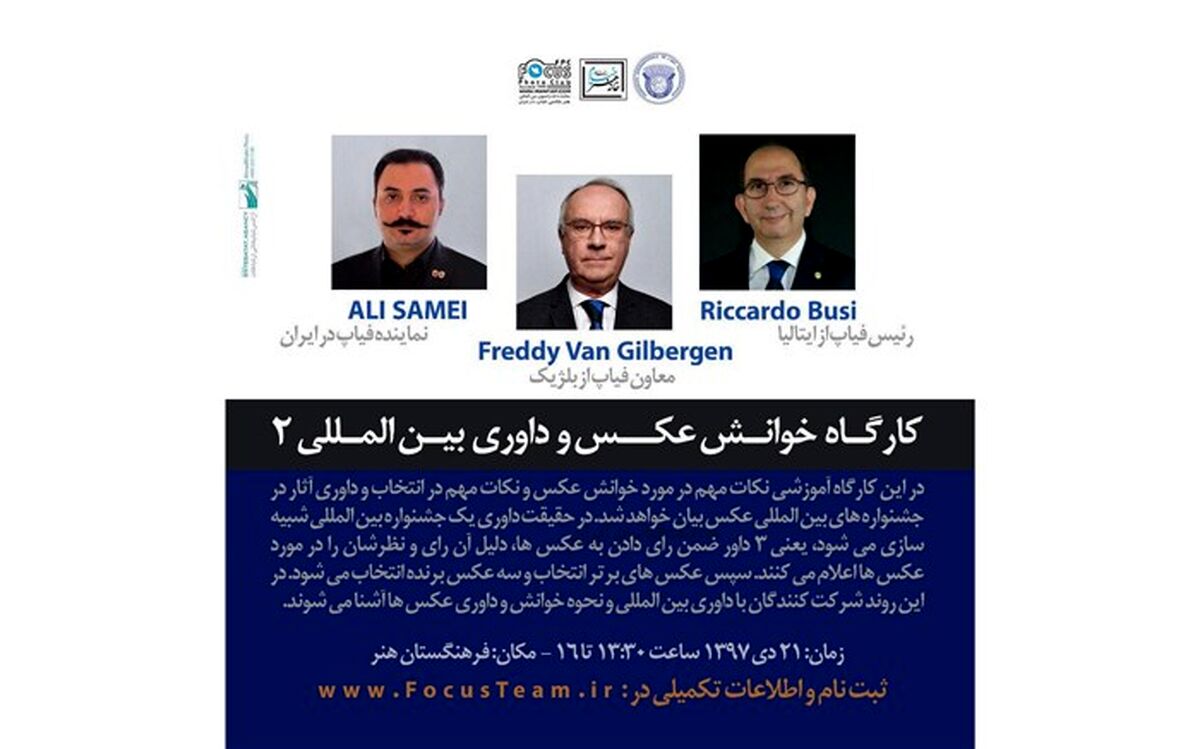 کارگاه آموزشی رئیس و معاون فیاپ در ایران برگزار می‎شود