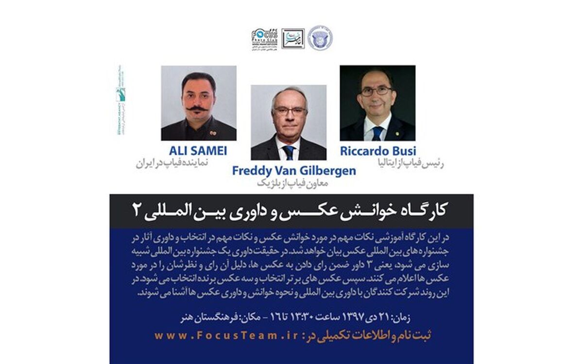 کارگاه آموزشی رئیس و معاون فیاپ در ایران برگزار می‎شود