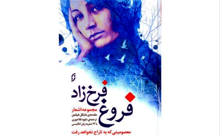 انتشار اشعار فروغ فرخزاد به زبان انگلیسی