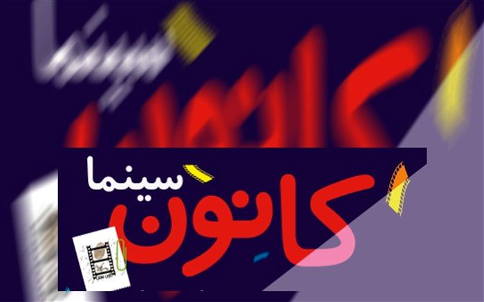 راه اندازی نخستین سینما کانون جنوب فارس در وراوی