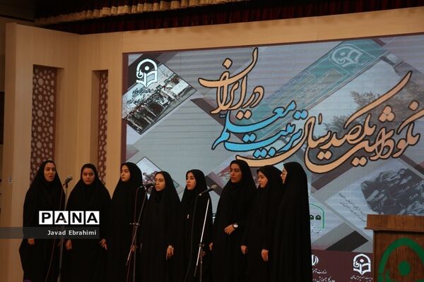 آیین نکوداشت یکصدمین سال تاسیس مراکز تربیت معلم