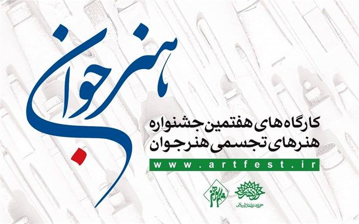 استان های مختلف میزبان کارگاه های هفتمین جشنواره «هنرجوان» می شوند