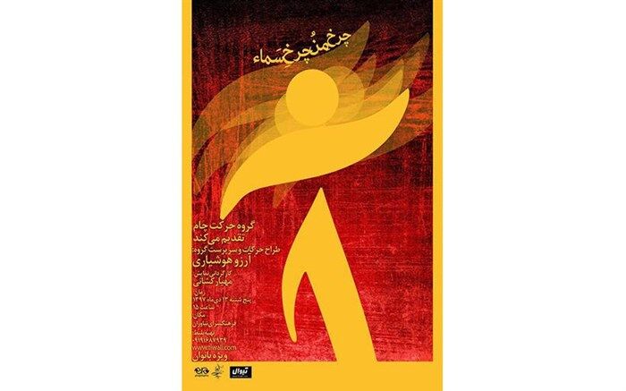 «چرخِ منُ چرخِ سماء» در نیاوران