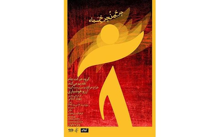 «چرخِ منُ چرخِ سماء» در نیاوران