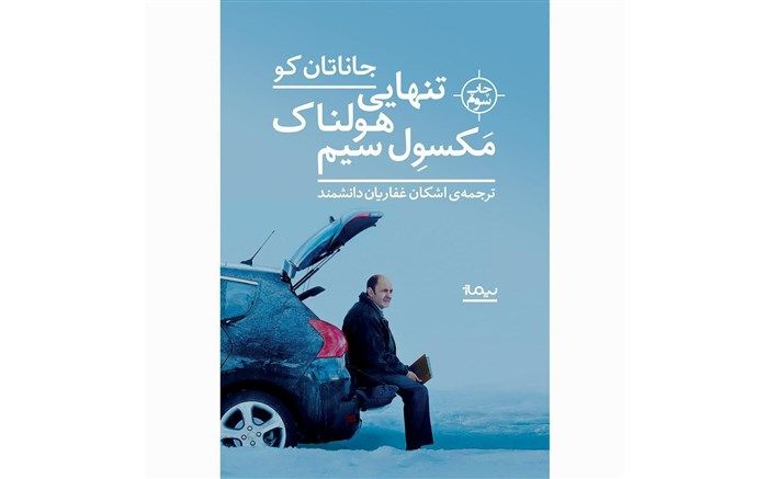 چاپ سوم «تنهایی هولناک مکسول‌ سیم» منتشر شد