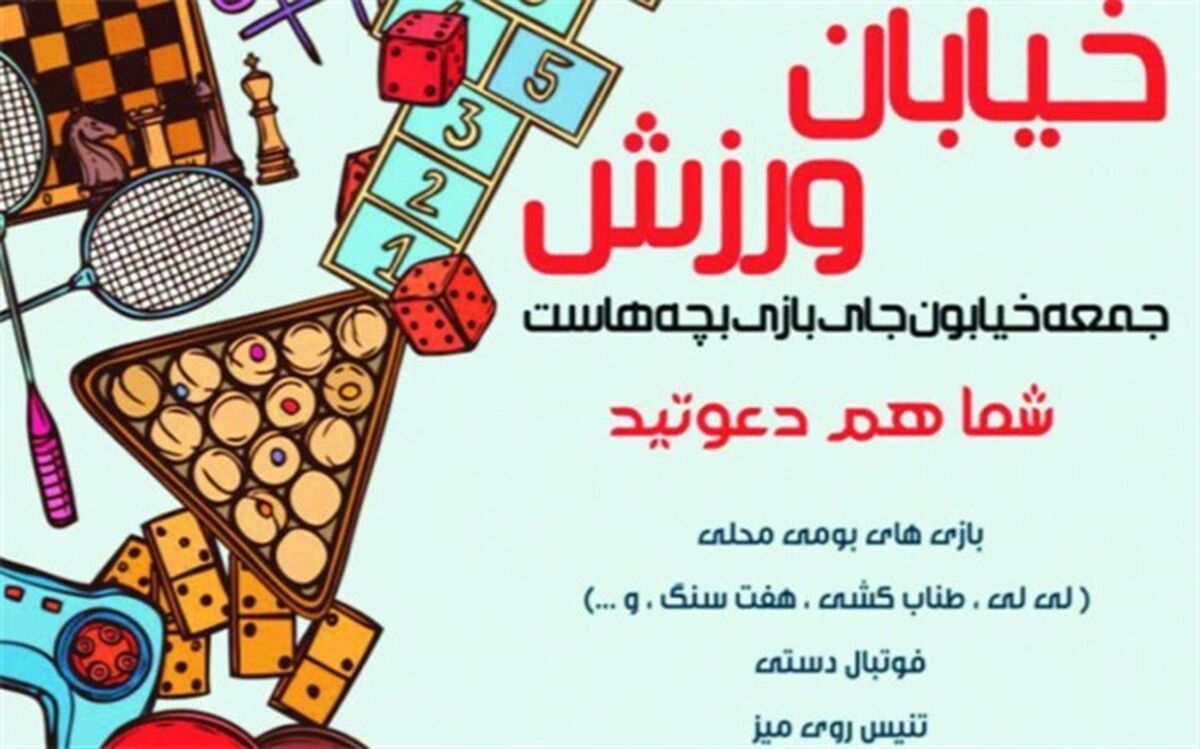 خیابانی برای ورزش ، بازی و نشاط کودکان در شهرری