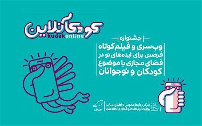 اعضای ستاد اجرایی جشنواره کودک آنلاین معرفی شدند