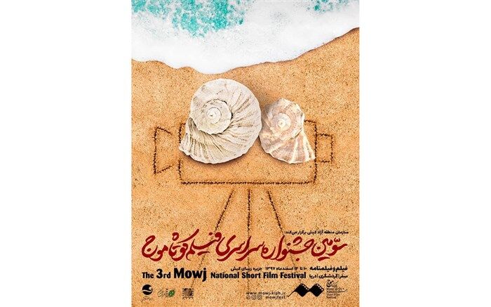 تمدید مهلت ثبت نام جشنواره فیلم کوتاه موج