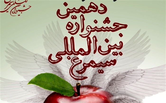 دهمین جشنواره بین المللی «سیمرغ» فراخوان داد