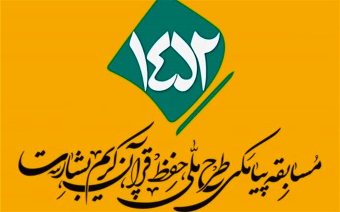 رئیس اداره امور قرآنی اوقاف و امور خیریه استان خراسان جنوبی : خراسان جنوبی پیشتاز در طرح ملی بشارت