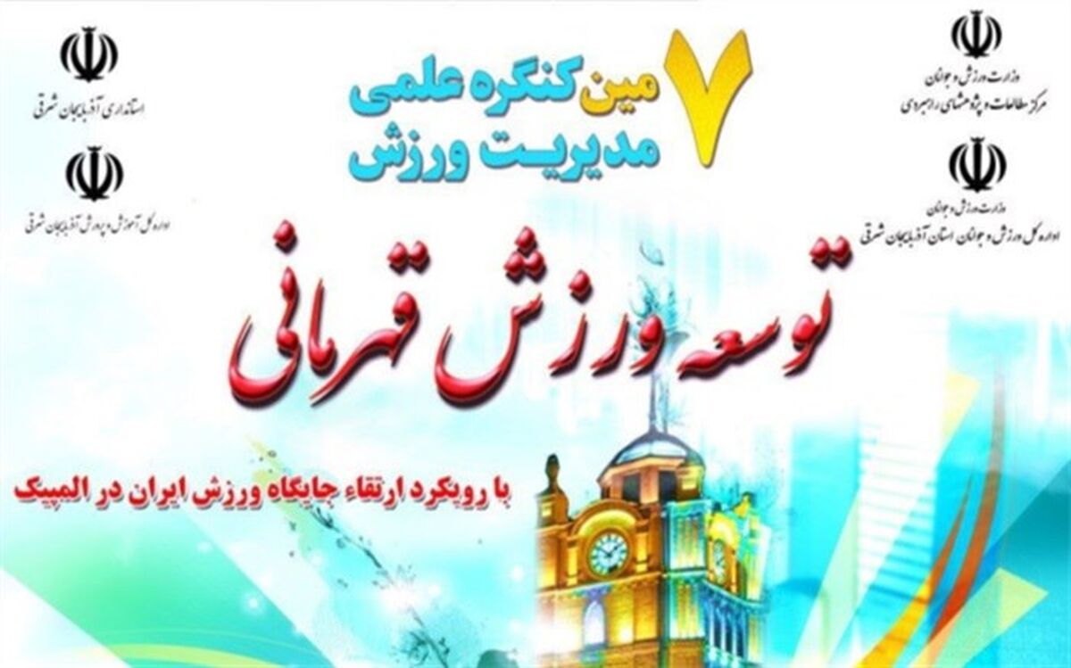 سلطانی فر:  ورزش و تربیت بدنی رابطۀ نزدیکی با فرهنگ، سیاست و اقتصاد یک کشور دارد