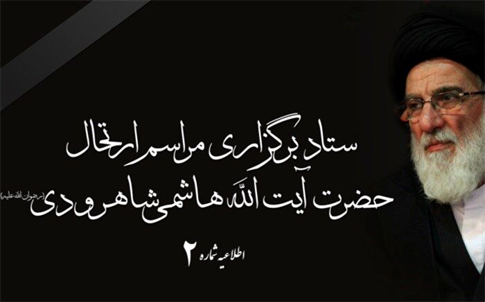 اطلاعیه شماره ۲ ستاد برگزاری مراسم ارتحال آیت الله هاشمی شاهرودی