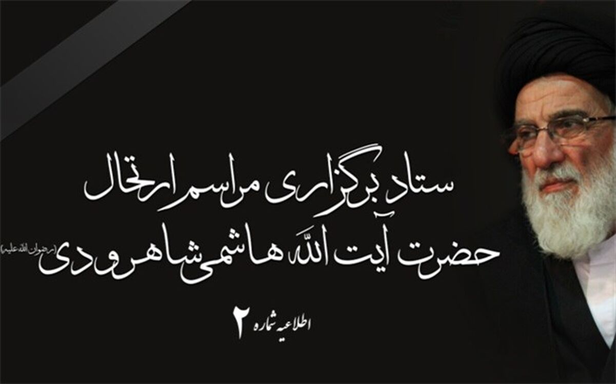 اطلاعیه شماره ۲ ستاد برگزاری مراسم ارتحال آیت الله هاشمی شاهرودی