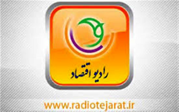 جدول پخش برنامه های رادیو  اقتصاد