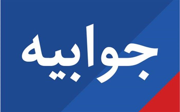 جوابیه روابط عمومی آموزش و پرورش قزوین در پی انتشار خبر تنبیه بدنی دانش‌آموز کلاس پنجم