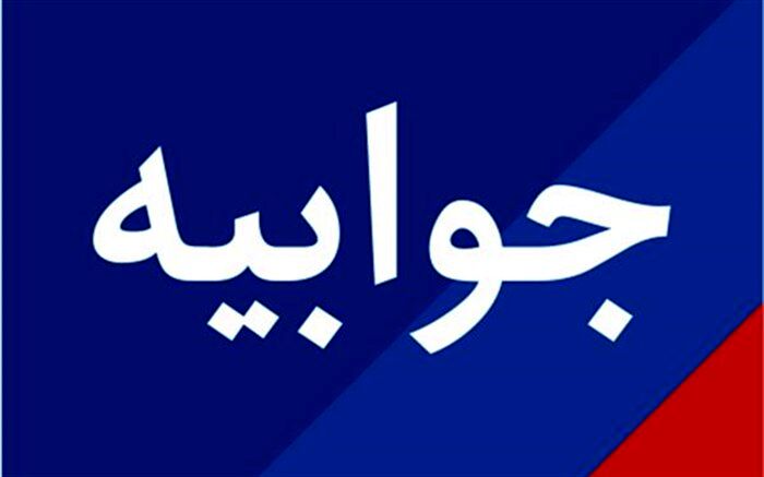 جوابیه روابط عمومی آموزش و پرورش قزوین در پی انتشار خبر تنبیه بدنی دانش‌آموز کلاس پنجم