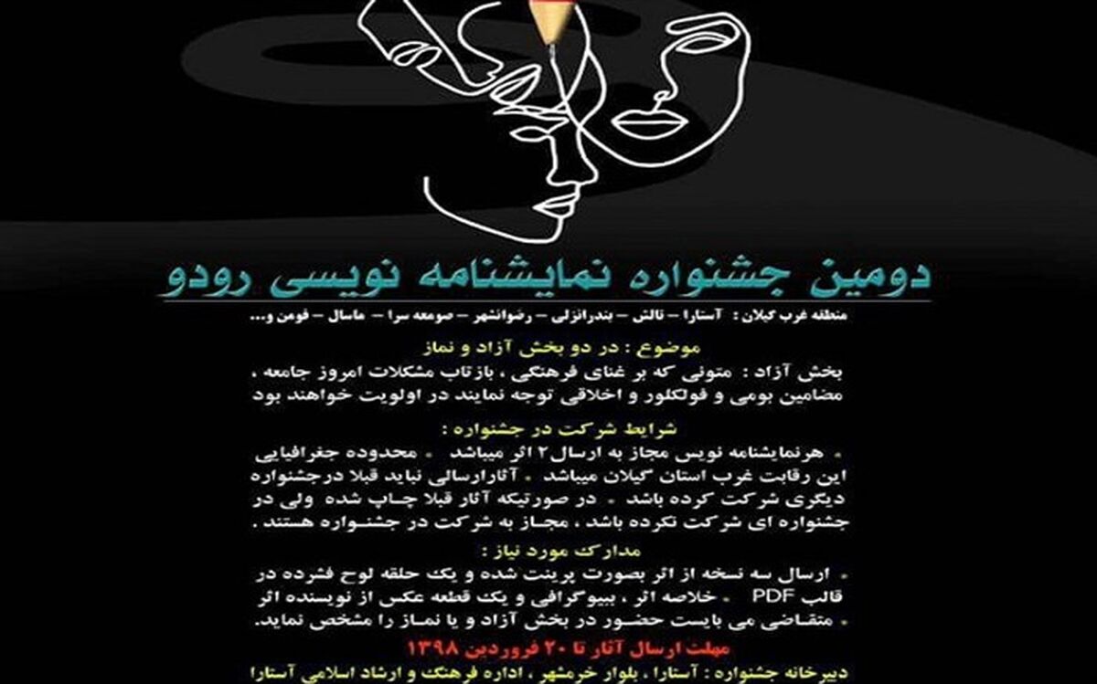 جشنواره نمایشنامه نویسی غرب گیلان در آستارا برگزار می شود