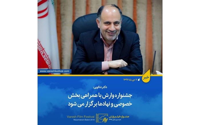 شالویی: جشنواره وارش با همراهی بخش خصوصی و نهادها برگزار می شود