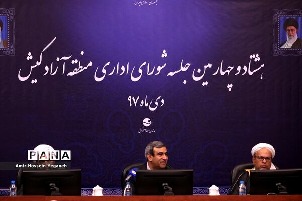 هشتاد و چهارمین جلسه شورای اداری منطقه آزاد کیش
