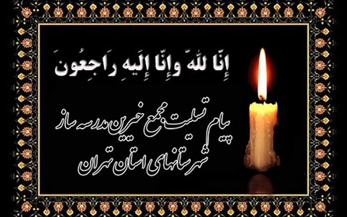 پیام تسلیت مدیرعامل مجمع خیرین مدرسه ساز شهرستانهای  تهران به محمد صیدلو