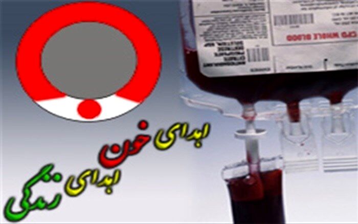 اهدای خون ،اهدای زندگی است