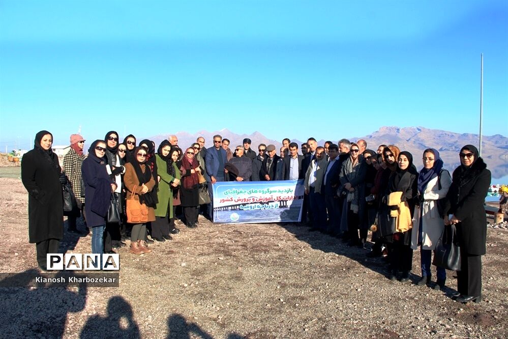 بازدید سرگروه‌های جغرافیای ادارات کل آموزش و پرورش کشور از دریاچه ارومیه
