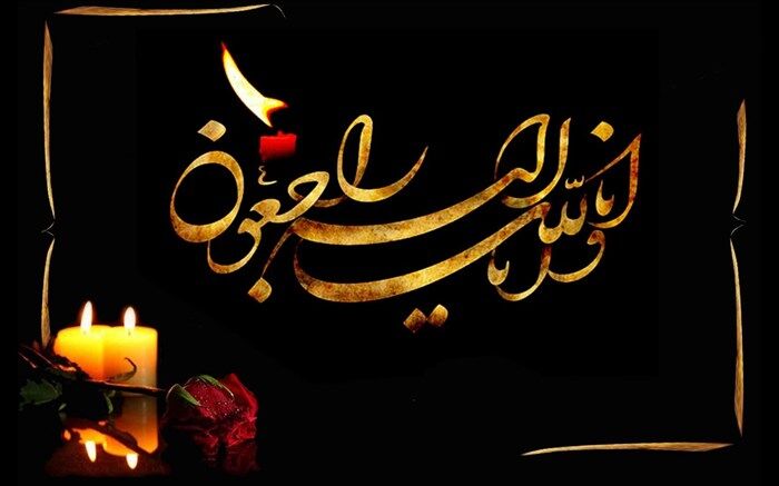 پیام تسلیت مدیر سازمان دانش آموزی شهرستانهای تهران به مدیر کل آموزش و پرورش شهرستانهای تهران