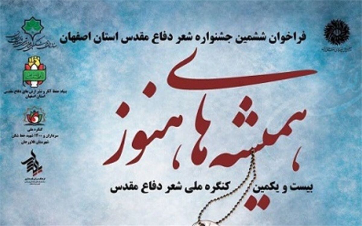 "همیشه های هنوز" فراخوانی برای ششمین جشنواره شعر دفاع مقدس