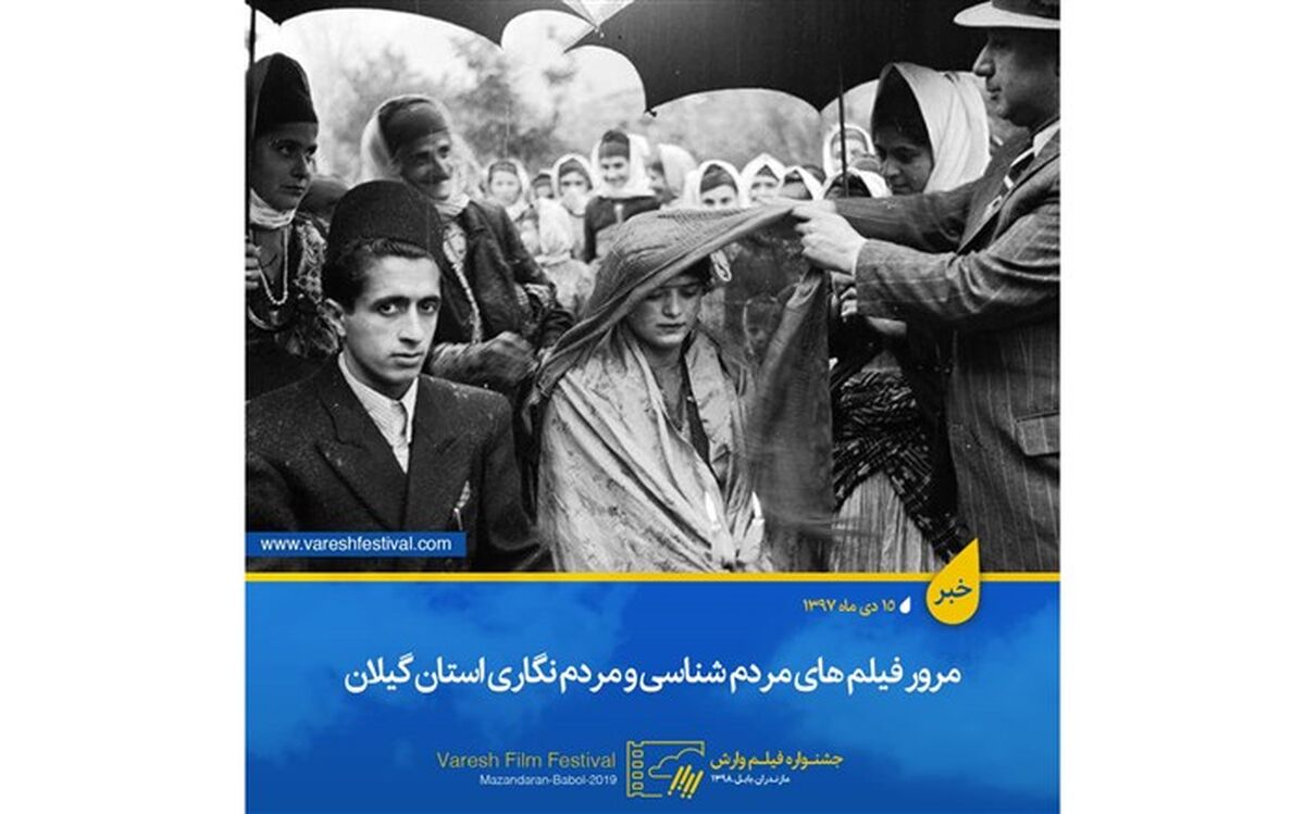 مرور فیلم های مردم شناسی و مردم نگاری استان گیلان در وارش