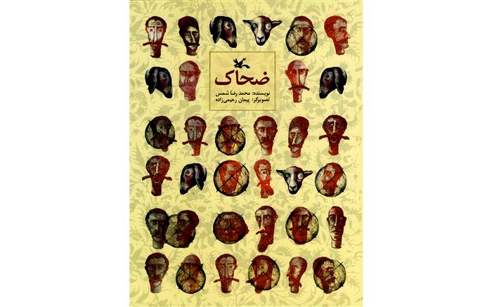 روایت محمدرضا شمس از «ضحاک» بار دیگر خواندنی شد
