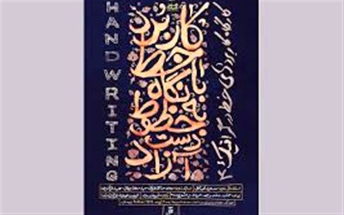 کارگاه آموزشی "کاربرد خط در گرافیک " در سنندج برگزار می شود