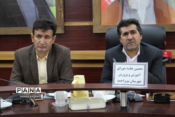 دهمین جلسه شورای آموزش و پرورش بویراحمد