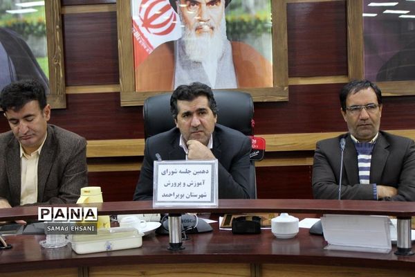 دهمین جلسه شورای آموزش و پرورش بویراحمد