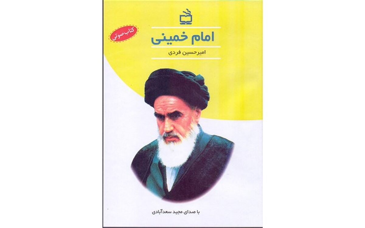 کتاب صوتی «امام خمینی» منتشر شد