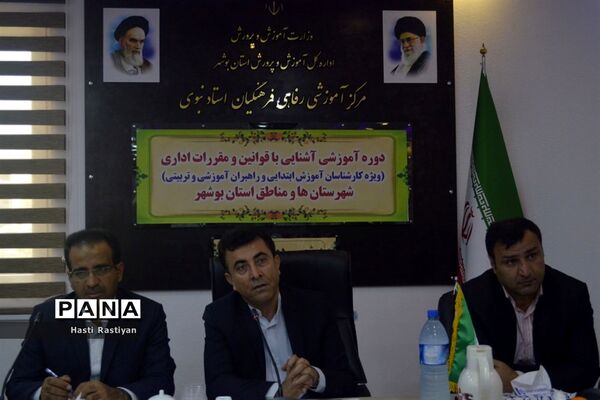 دوره آموزشی آشنایی با قوانین و مقررات اداری در بوشهر
