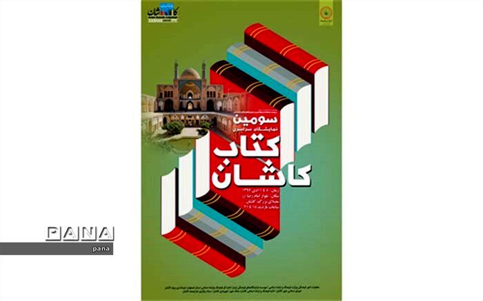 سومین نمایشگاه کتاب کاشان بیش از هفت میلیارد ریال فروش داشت