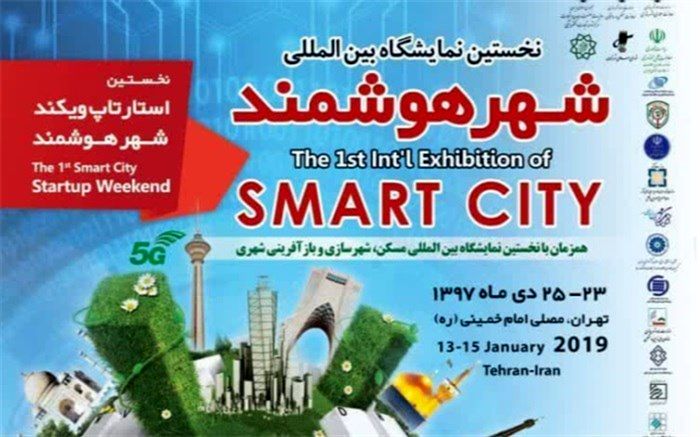 نخستین استارت‌آپ ویکند شهر هوشمند برگزار می‌شود