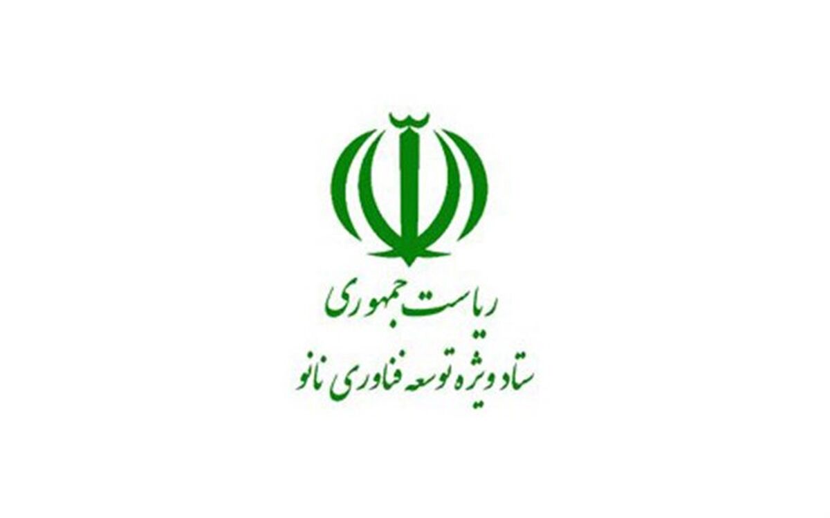 فراخوان ستاد نانو برای حمایت از طرح‌های با پتانسیل تجاری‌سازی