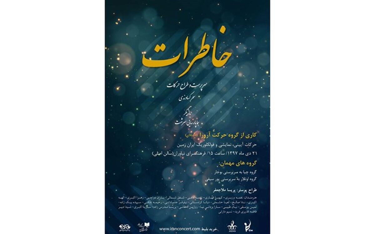نمایش «خاطرات» در فرهنگسرای نیاوران