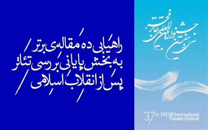 راهیابی ده مقاله‌ى برتر به بخش پایانى بررسى تئاتر پس از انقلاب اسلامى