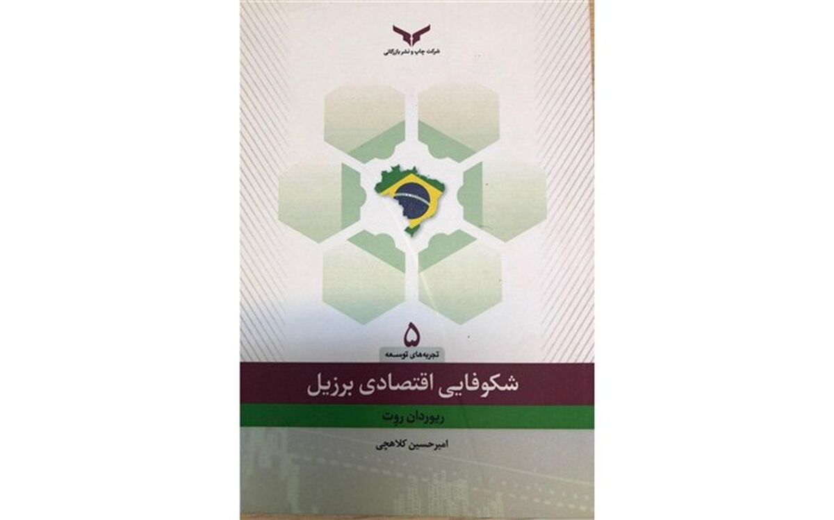 چگونه برزیل کمتر از نیم قرن به شکوفاترین اقتصاد منطقه و هشتمین اقتصاد برتر دنیا تبدیل شد؟