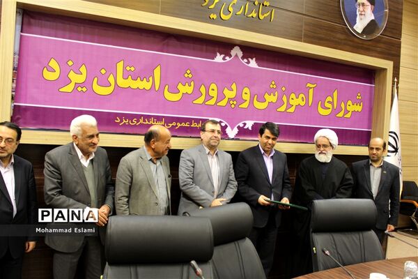 برگزاری شورای آموزش و پرورش استان یزد