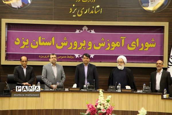 دویست و شصت و چهارمین جلسه شورای آموزش و پرورش با حضور معاون وزیر آموزش و پرورش و استاندار یزد