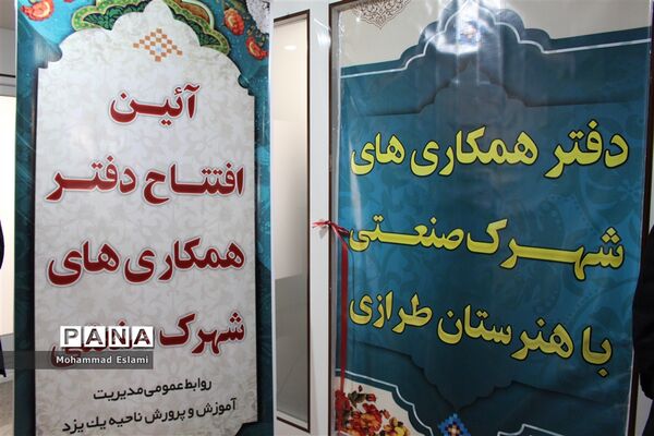 افتتاح دفتر همکاری‌های شهرک صنعتی با هنرستان طرازی