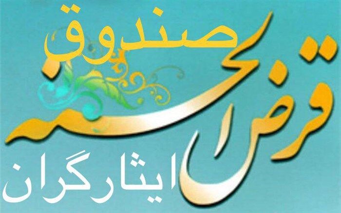 بانک مرکزی: صندوق قرض‌الحسنه مهر ایثارگران فاقد مجوز فعالیت است