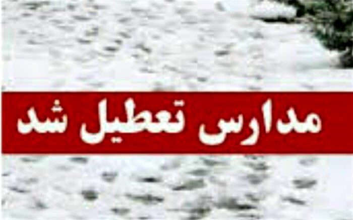 برخی از مدارس آذربایجان شرقی تعطیل شد