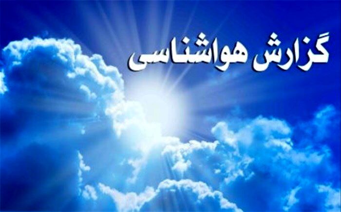 تداوم بارش ها تا 2 روز آینده دراستان البرز