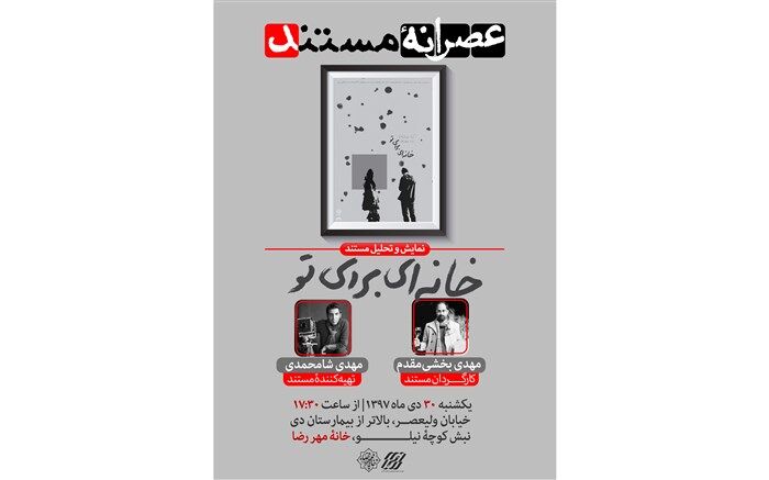 نمایش بهترین مستند سال 97 در «عصرانه مستند»